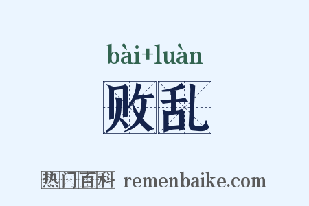 败乱是什么意思的图片